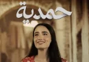 بغداد تحظر عرض مسلسل “حمدية” في شاشة قناة “MBC عراق”