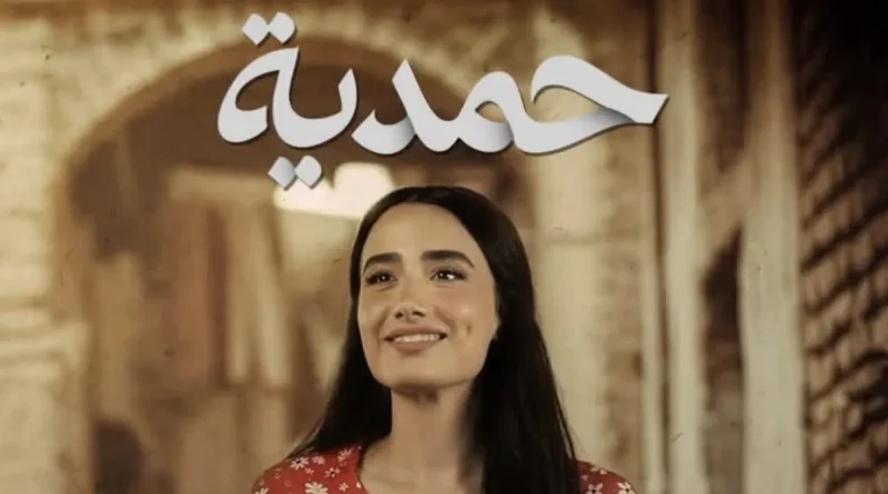 بغداد تحظر عرض مسلسل “حمدية” في شاشة قناة “MBC عراق”